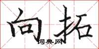 骆恒光向拓楷书怎么写