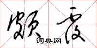 梁锦英颇覆草书怎么写