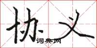 骆恒光协义楷书怎么写
