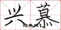 骆恒光兴慕楷书怎么写