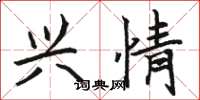 骆恒光兴情楷书怎么写