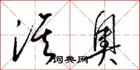 梁锦英淇奥草书怎么写