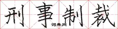 骆恒光刑事制裁楷书怎么写