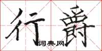 骆恒光行爵楷书怎么写