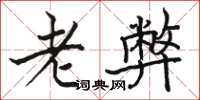 骆恒光老弊楷书怎么写