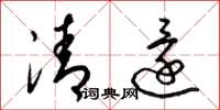 梁锦英清还草书怎么写
