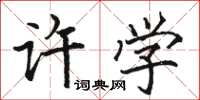骆恒光许学楷书怎么写
