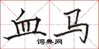骆恒光血马楷书怎么写