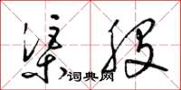 梁锦英渠股草书怎么写