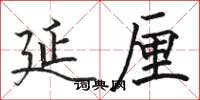 骆恒光延厘楷书怎么写