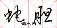 梁锦英蛇胆草书怎么写