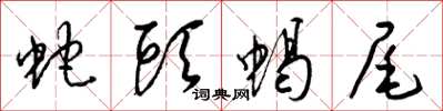 梁锦英蛇头蝎尾草书怎么写
