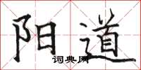 骆恒光阳道楷书怎么写