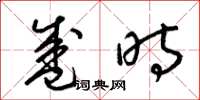 梁锦英盛时草书怎么写