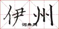 骆恒光伊州楷书怎么写