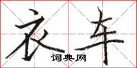 骆恒光衣车楷书怎么写