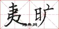 骆恒光夷旷楷书怎么写