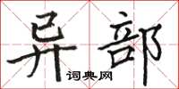 骆恒光异部楷书怎么写