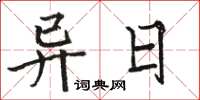 骆恒光异日楷书怎么写