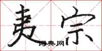 骆恒光夷宗楷书怎么写