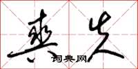 梁锦英爽失草书怎么写