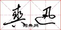 梁锦英爽迅草书怎么写