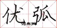 骆恒光优弧楷书怎么写