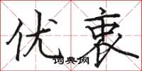 骆恒光优衷楷书怎么写