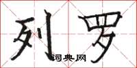 骆恒光列罗楷书怎么写