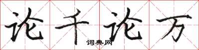 骆恒光论千论万楷书怎么写