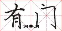 骆恒光有门楷书怎么写