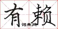 骆恒光有赖楷书怎么写