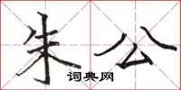 骆恒光朱公楷书怎么写