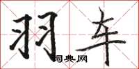 骆恒光羽车楷书怎么写