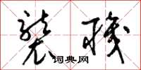 梁锦英袭职草书怎么写