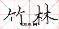 骆恒光竹林楷书怎么写