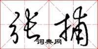 梁锦英张捕草书怎么写