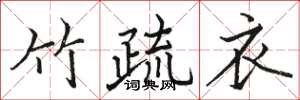 骆恒光竹疏衣楷书怎么写