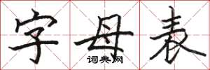 骆恒光字母表楷书怎么写