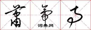 梁锦英萧帝寺草书怎么写