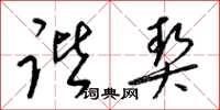梁锦英谐契草书怎么写