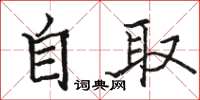 骆恒光自取楷书怎么写