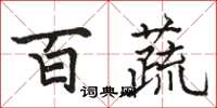 骆恒光百蔬楷书怎么写
