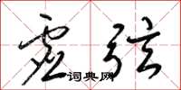 梁锦英虚弦草书怎么写