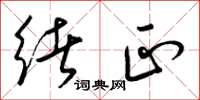 梁锦英绪正草书怎么写