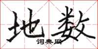 骆恒光地数楷书怎么写
