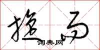 梁锦英旋而草书怎么写