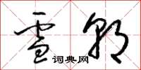梁锦英雪朝草书怎么写