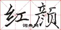 骆恒光红颜楷书怎么写