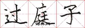 骆恒光过庭子楷书怎么写